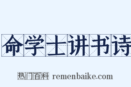 命学士讲书诗是什么意思的图片